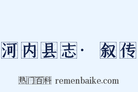 河内县志·叙传是什么意思的图片